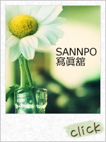 SANNPO寫眞館 - レイアウトギャラリー